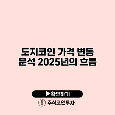 도지코인 가격 변동 분석 2025년의 흐름