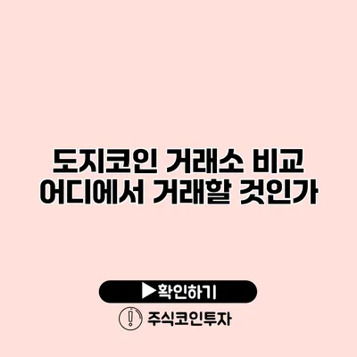 도지코인 거래소 비교 어디에서 거래할 것인가?