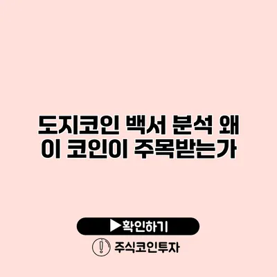 도지코인 백서 분석 왜 이 코인이 주목받는가?