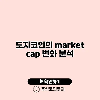 도지코인의 market cap 변화 분석