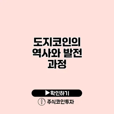 도지코인의 역사와 발전 과정