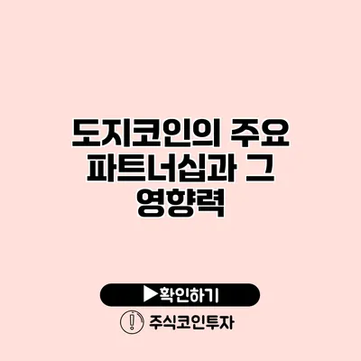 도지코인의 주요 파트너십과 그 영향력