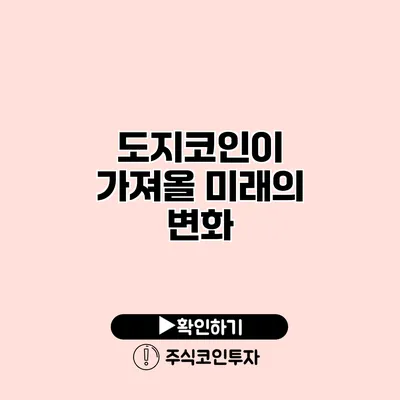 도지코인이 가져올 미래의 변화