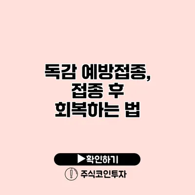 독감 예방접종, 접종 후 회복하는 법