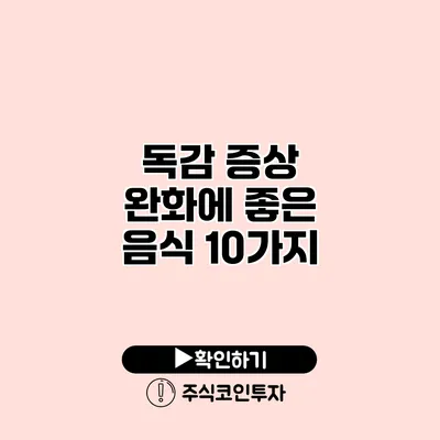 독감 증상 완화에 좋은 음식 10가지