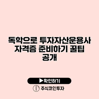 독학으로 투자자산운용사 자격증 준비하기 꿀팁 공개