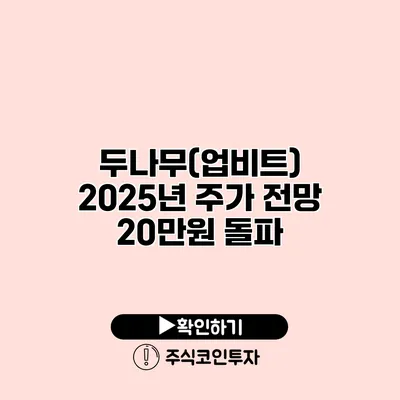 두나무(업비트) 2025년 주가 전망 20만원 돌파?