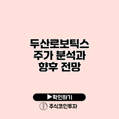 두산로보틱스 주가 분석과 향후 전망