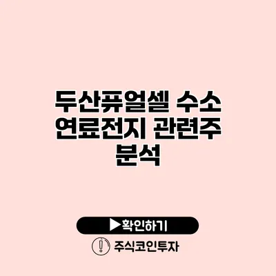 두산퓨얼셀 수소 연료전지 관련주 분석