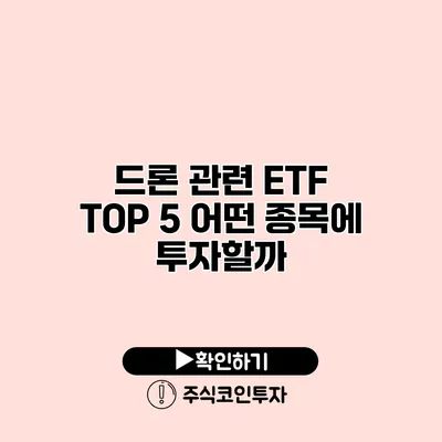 드론 관련 ETF TOP 5 어떤 종목에 투자할까?