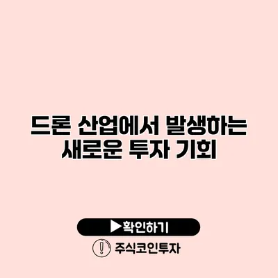 드론 산업에서 발생하는 새로운 투자 기회