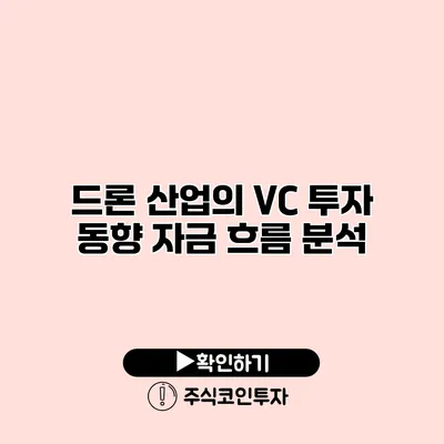 드론 산업의 VC 투자 동향 자금 흐름 분석