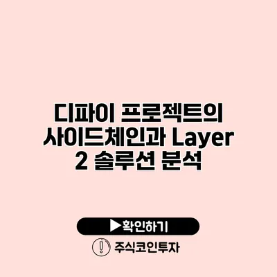 디파이 프로젝트의 사이드체인과 Layer 2 솔루션 분석