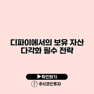 디파이에서의 보유 자산 다각화 필수 전략