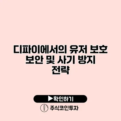 디파이에서의 유저 보호 보안 및 사기 방지 전략