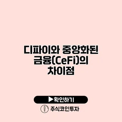 디파이와 중앙화된 금융(CeFi)의 차이점