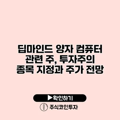 딥마인드 양자 컴퓨터 관련 주, 투자주의 종목 지정과 주가 전망