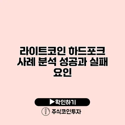 라이트코인 하드포크 사례 분석 성공과 실패 요인