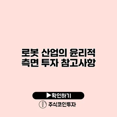 로봇 산업의 윤리적 측면 투자 참고사항