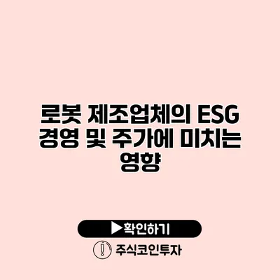 로봇 제조업체의 ESG 경영 및 주가에 미치는 영향