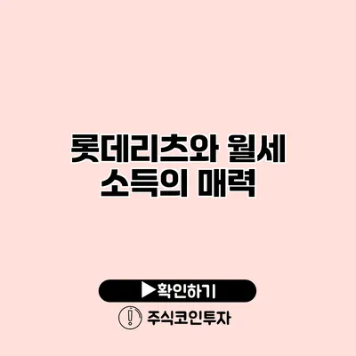 롯데리츠와 월세 소득의 매력