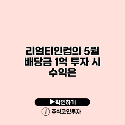 리얼티인컴의 5월 배당금 1억 투자 시 수익은?