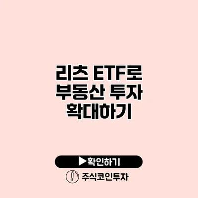 리츠 ETF로 부동산 투자 확대하기