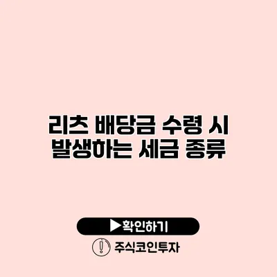 리츠 배당금 수령 시 발생하는 세금 종류