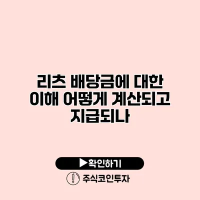 리츠 배당금에 대한 이해 어떻게 계산되고 지급되나?