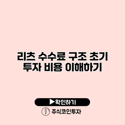 리츠 수수료 구조 초기 투자 비용 이해하기