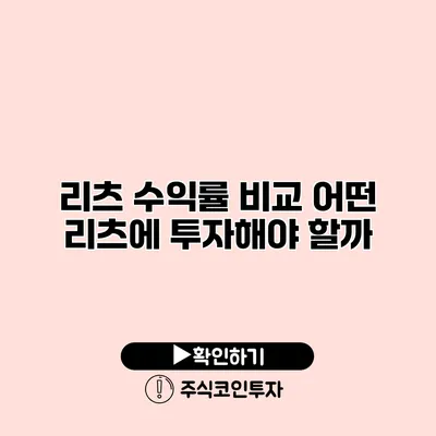 리츠 수익률 비교 어떤 리츠에 투자해야 할까?