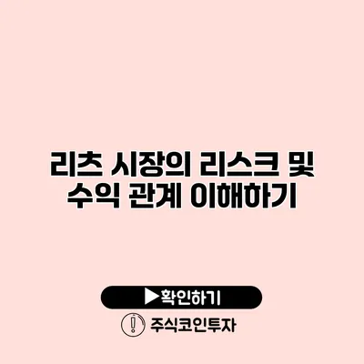 리츠 시장의 리스크 및 수익 관계 이해하기