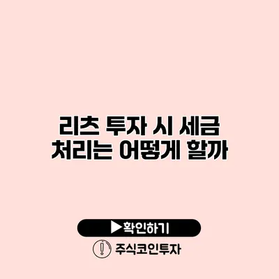 리츠 투자 시 세금 처리는 어떻게 할까?