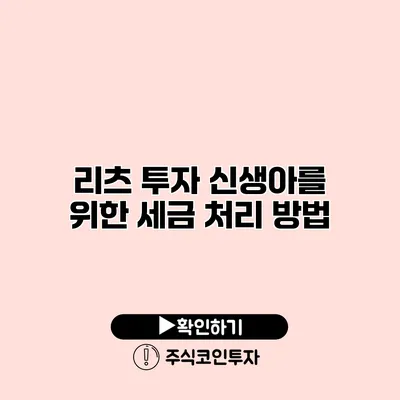 리츠 투자 신생아를 위한 세금 처리 방법