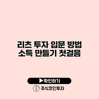 리츠 투자 입문 방법 소득 만들기 첫걸음