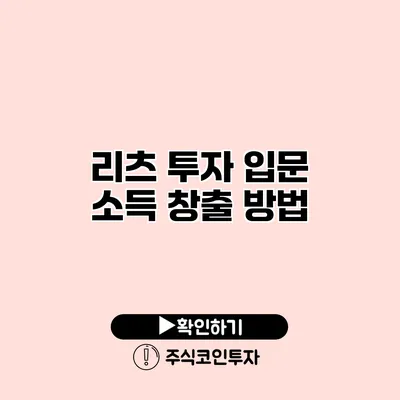 리츠 투자 입문 소득 창출 방법