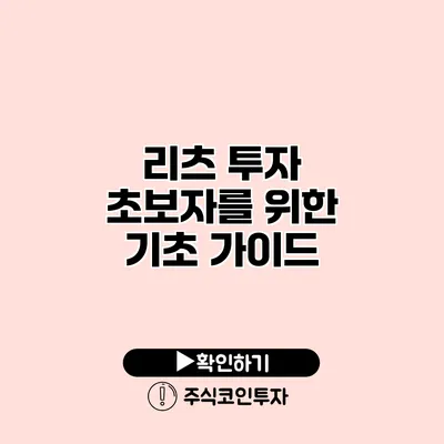 리츠 투자 초보자를 위한 기초 가이드