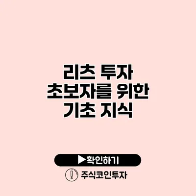 리츠 투자 초보자를 위한 기초 지식