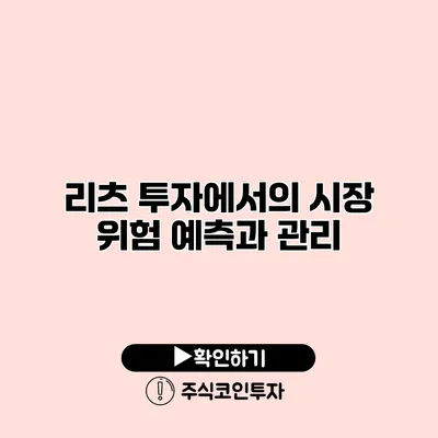 리츠 투자에서의 시장 위험 예측과 관리