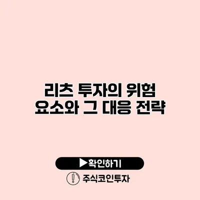 리츠 투자의 위험 요소와 그 대응 전략