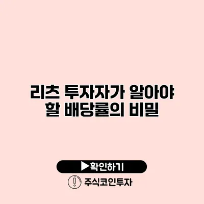 리츠 투자자가 알아야 할 배당률의 비밀