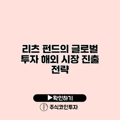 리츠 펀드의 글로벌 투자 해외 시장 진출 전략