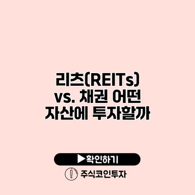 리츠(REITs) vs. 채권 어떤 자산에 투자할까?