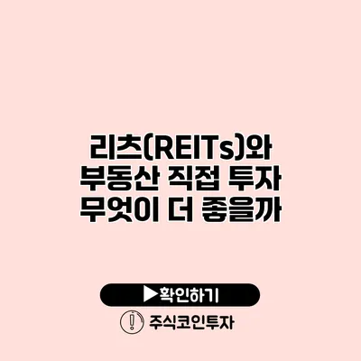 리츠(REITs)와 부동산 직접 투자 무엇이 더 좋을까?