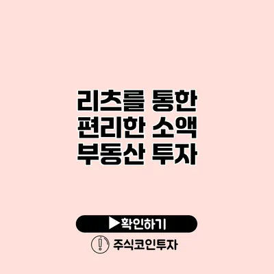 리츠를 통한 편리한 소액 부동산 투자