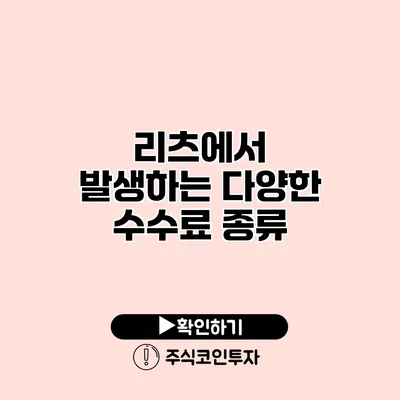 리츠에서 발생하는 다양한 수수료 종류