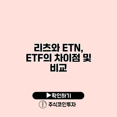 리츠와 ETN, ETF의 차이점 및 비교