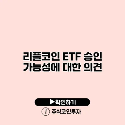 리플코인 ETF 승인 가능성에 대한 의견