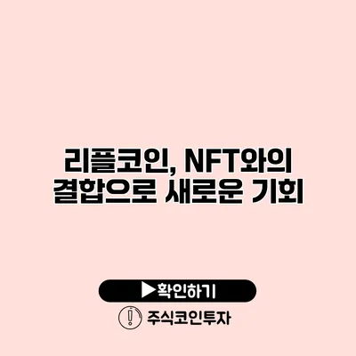 리플코인, NFT와의 결합으로 새로운 기회