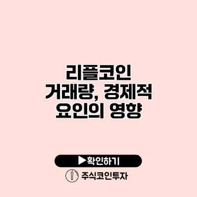 리플코인 거래량, 경제적 요인의 영향